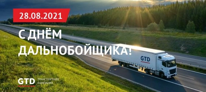 С днем Дальнобойщика! - Транспортная компания «КИТ»